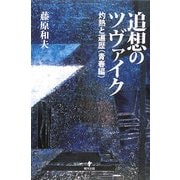 追想のツヴァイク―灼熱と遍歴(青春編) [単行本]