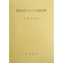 確信度評定のメカニズムと理論的問題 [単行本]