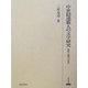 中世隠遁歌人の文学研究―和歌と随筆の世界 [全集叢書]