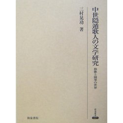中世隠遁歌人の文学研究―和歌と随筆の世界 [全集叢書]