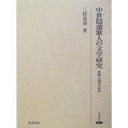 中世隠遁歌人の文学研究―和歌と随筆の世界 [全集叢書]