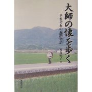 大師の懐を歩く―それぞれの遍路物語 [単行本]