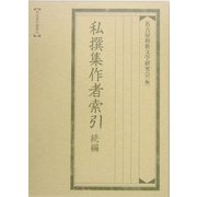 私撰集作者索引 続編(索引叢書〈51〉) [全集叢書]