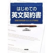 はじめての英文契約書 [単行本]