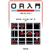 OR入門―はじめて学ぶ人のために [単行本]