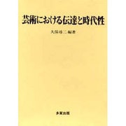芸術における伝達と時代性