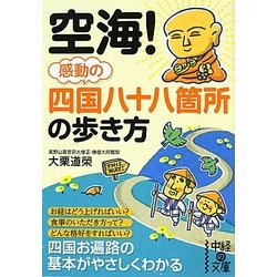 空海!感動の四国八十八箇所の歩き方(中経の文庫) [文庫]