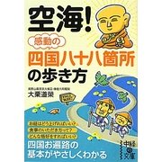 空海!感動の四国八十八箇所の歩き方(中経の文庫) [文庫]