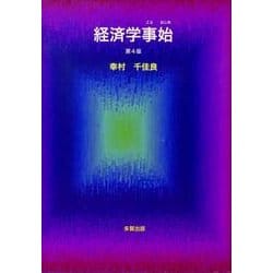 経済学事始 第4版 [単行本]