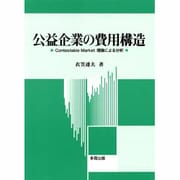 公益企業の費用構造―Contestable Market理論による分析 [単行本]