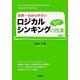 世界一わかりやすいロジカルシンキングの授業 [単行本]