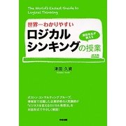 世界一わかりやすいロジカルシンキングの授業 [単行本]