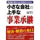 小さな会社の上手な事業承継―勇退後の豊かな生活設計のために [単行本]