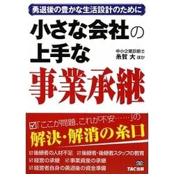 小さな会社の上手な事業承継―勇退後の豊かな生活設計のために [単行本]