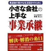 小さな会社の上手な事業承継―勇退後の豊かな生活設計のために [単行本]