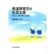 発達障害児の生涯支援－社会への架け橋「心理劇」 [単行本]