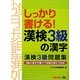 しっかり書ける!漢検3級の漢字―漢検3級問題集 [単行本]