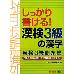しっかり書ける!漢検3級の漢字―漢検3級問題集 [単行本]