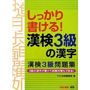 しっかり書ける!漢検3級の漢字―漢検3級問題集 [単行本]
