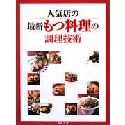 人気店の最新もつ料理の調理技術 [単行本]