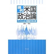 現代米国政治論―ブッシュJr.政権の光と影 [単行本]