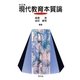 現代教育本質論 改訂版 [単行本]