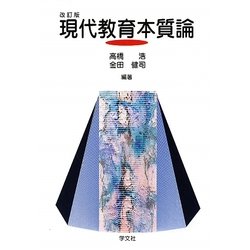 現代教育本質論 改訂版 [単行本]