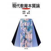 現代教育本質論 改訂版 [単行本]