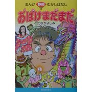 まんが静岡むかしばなし おばけまだまだ [単行本]