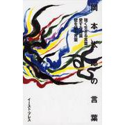 岡本太郎の言葉 [単行本]