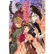 はつ恋はミルクホールで―薫風帝都浪漫綺談(Regaloシリーズ) [単行本]