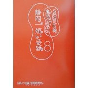 静岡一短い手紙〈8〉―SBSラジオ発魔法のひとこと [単行本]