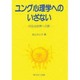 ユング心理学へのいざない－内なる世界への旅 [全集叢書]