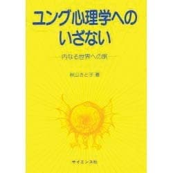 ユング心理学へのいざない－内なる世界への旅 [全集叢書]