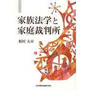 家族法学と家庭裁判所 [単行本]
