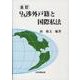 Q&A渉外戸籍と国際私法 全訂版 [単行本]