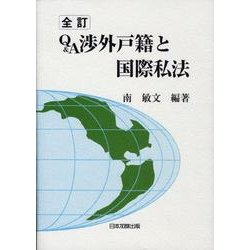 Q&A渉外戸籍と国際私法 全訂版 [単行本]