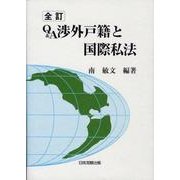 Q&A渉外戸籍と国際私法 全訂版 [単行本]