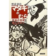 マタギのむら―民俗の宝庫・阿仁を歩く [単行本]