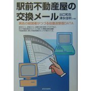 駅前不動産屋の交換メール―異色の経営者がつづる往復送受信DATA [単行本]