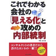 これでわかる会社の「見える化」と攻めの内部統制 [単行本]