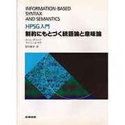 制約にもとづく統語論と意味論―HPSG入門 [単行本]
