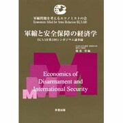 軍縮と安全保障の経済学―ECAAR第2回シンポジウム議事録 [単行本]