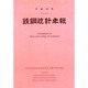 鉄鋼統計年報〈平成12年〉 [単行本]