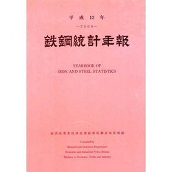 鉄鋼統計年報〈平成12年〉 [単行本]