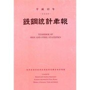 鉄鋼統計年報〈平成12年〉 [単行本]