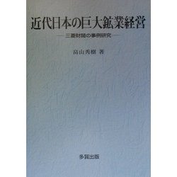 近代日本の巨大鉱業経営―三菱財閥の事例研究 [単行本]