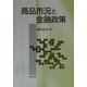 商品市況と金融政策 [単行本]