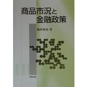 商品市況と金融政策 [単行本]