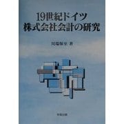 19世紀ドイツ株式会社会計の研究 [単行本]